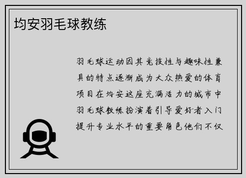 均安羽毛球教练