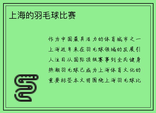 上海的羽毛球比赛