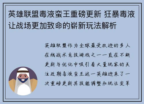 英雄联盟毒液蛮王重磅更新 狂暴毒液让战场更加致命的崭新玩法解析