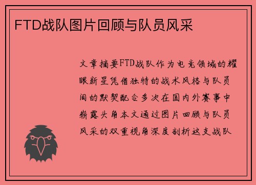 FTD战队图片回顾与队员风采