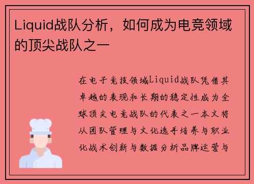 Liquid战队分析，如何成为电竞领域的顶尖战队之一