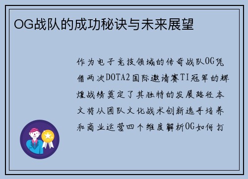 OG战队的成功秘诀与未来展望
