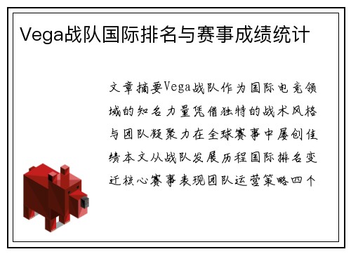 Vega战队国际排名与赛事成绩统计