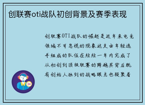 创联赛oti战队初创背景及赛季表现