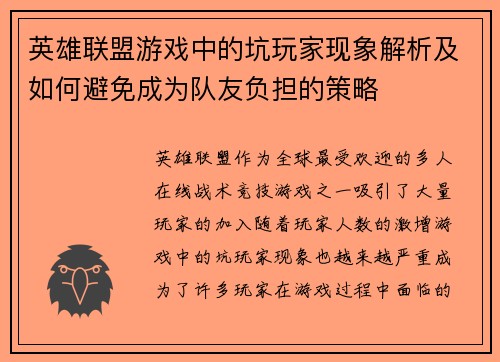 英雄联盟游戏中的坑玩家现象解析及如何避免成为队友负担的策略
