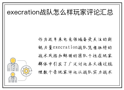 execration战队怎么样玩家评论汇总