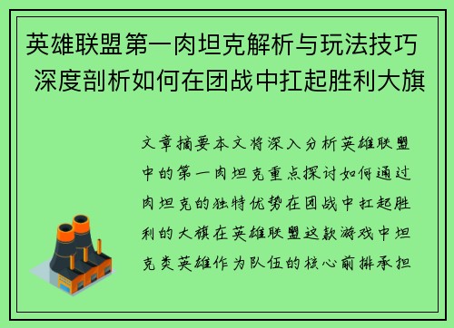英雄联盟第一肉坦克解析与玩法技巧 深度剖析如何在团战中扛起胜利大旗