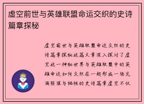 虚空前世与英雄联盟命运交织的史诗篇章探秘
