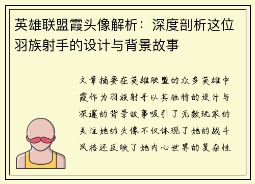 英雄联盟霞头像解析：深度剖析这位羽族射手的设计与背景故事