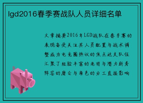 lgd2016春季赛战队人员详细名单