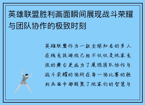 英雄联盟胜利画面瞬间展现战斗荣耀与团队协作的极致时刻
