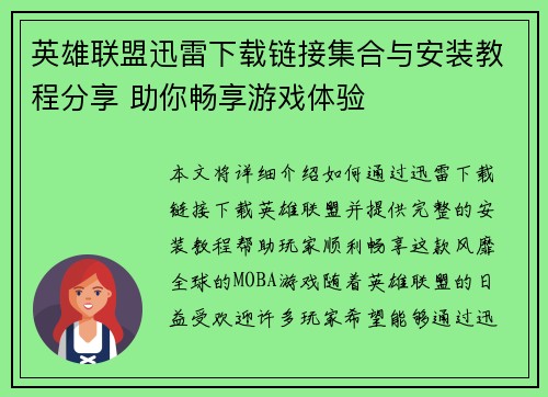 英雄联盟迅雷下载链接集合与安装教程分享 助你畅享游戏体验