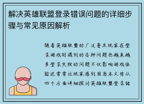 解决英雄联盟登录错误问题的详细步骤与常见原因解析