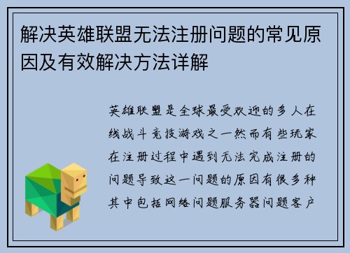 解决英雄联盟无法注册问题的常见原因及有效解决方法详解