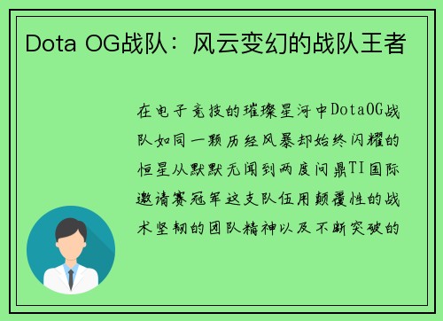Dota OG战队：风云变幻的战队王者