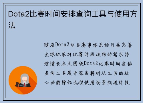 Dota2比赛时间安排查询工具与使用方法