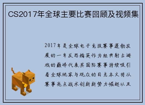 CS2017年全球主要比赛回顾及视频集