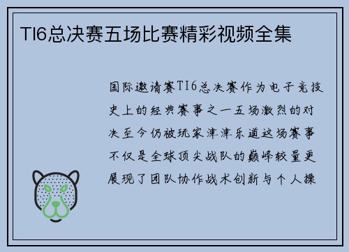 TI6总决赛五场比赛精彩视频全集