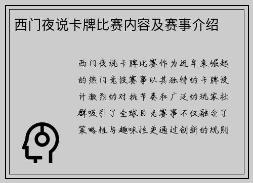 西门夜说卡牌比赛内容及赛事介绍