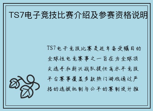 TS7电子竞技比赛介绍及参赛资格说明