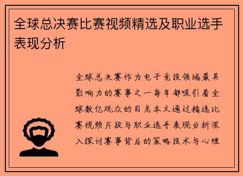 全球总决赛比赛视频精选及职业选手表现分析