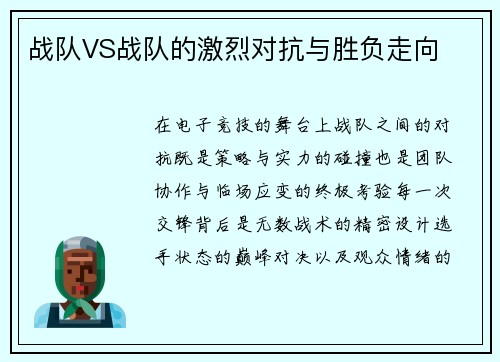 战队VS战队的激烈对抗与胜负走向