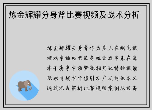 炼金辉耀分身斧比赛视频及战术分析