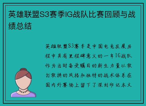 英雄联盟S3赛季IG战队比赛回顾与战绩总结