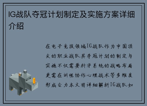 IG战队夺冠计划制定及实施方案详细介绍