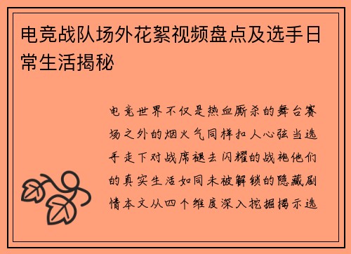 电竞战队场外花絮视频盘点及选手日常生活揭秘