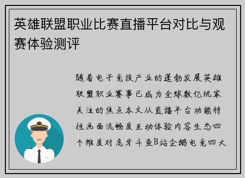 英雄联盟职业比赛直播平台对比与观赛体验测评