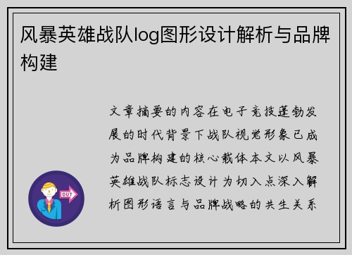 风暴英雄战队log图形设计解析与品牌构建