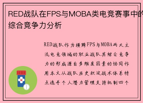 RED战队在FPS与MOBA类电竞赛事中的综合竞争力分析