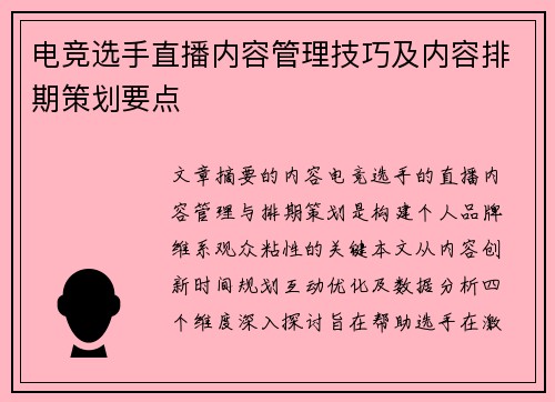 电竞选手直播内容管理技巧及内容排期策划要点