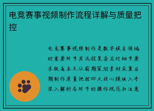 电竞赛事视频制作流程详解与质量把控
