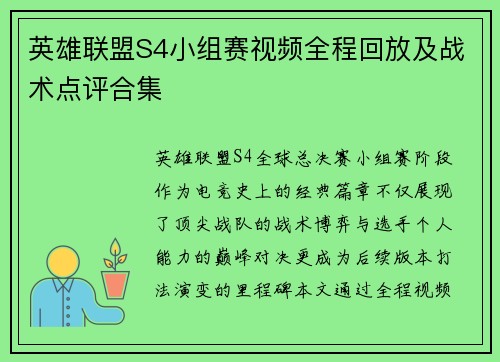 英雄联盟S4小组赛视频全程回放及战术点评合集