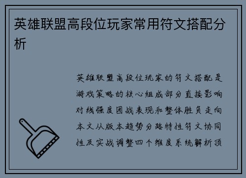英雄联盟高段位玩家常用符文搭配分析