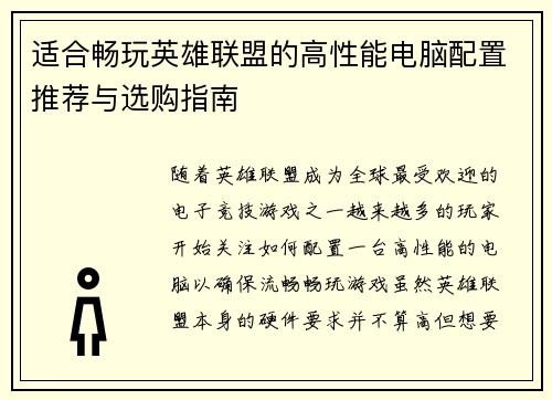 适合畅玩英雄联盟的高性能电脑配置推荐与选购指南