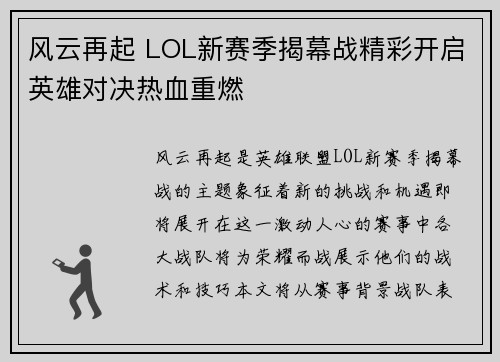 风云再起 LOL新赛季揭幕战精彩开启英雄对决热血重燃