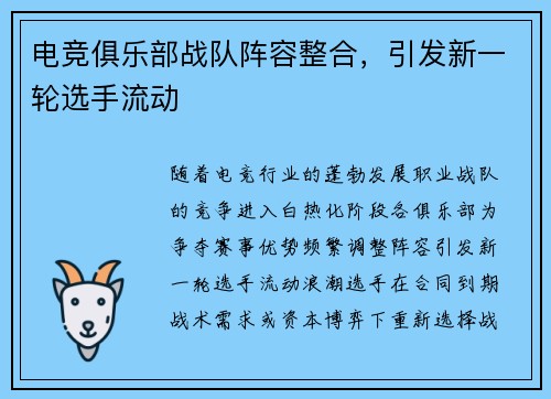 电竞俱乐部战队阵容整合，引发新一轮选手流动