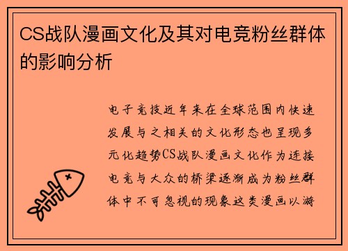 CS战队漫画文化及其对电竞粉丝群体的影响分析
