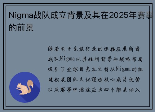 Nigma战队成立背景及其在2025年赛事的前景