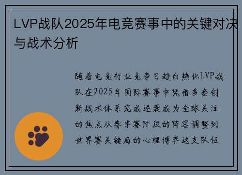LVP战队2025年电竞赛事中的关键对决与战术分析