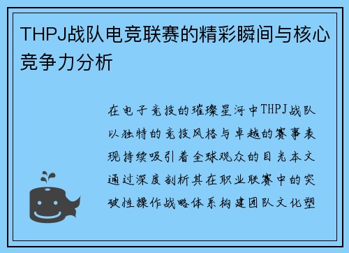 THPJ战队电竞联赛的精彩瞬间与核心竞争力分析