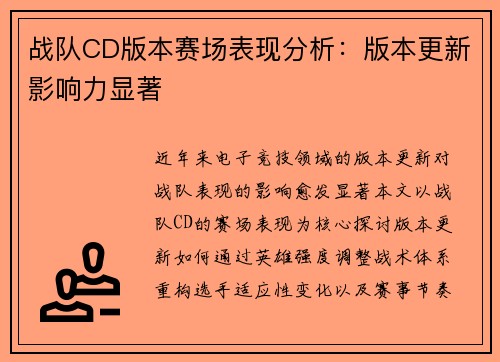 战队CD版本赛场表现分析：版本更新影响力显著