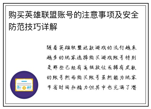 购买英雄联盟账号的注意事项及安全防范技巧详解