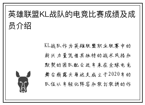 英雄联盟KL战队的电竞比赛成绩及成员介绍