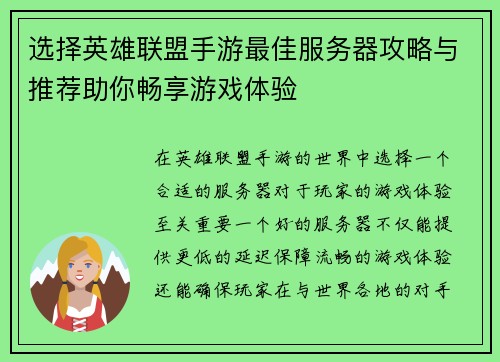 选择英雄联盟手游最佳服务器攻略与推荐助你畅享游戏体验