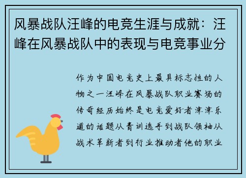 风暴战队汪峰的电竞生涯与成就：汪峰在风暴战队中的表现与电竞事业分析