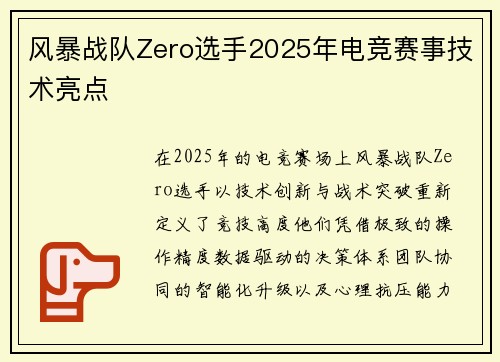 风暴战队Zero选手2025年电竞赛事技术亮点